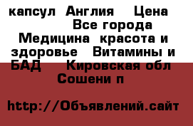 Cholestagel 625mg 180 капсул, Англия  › Цена ­ 8 900 - Все города Медицина, красота и здоровье » Витамины и БАД   . Кировская обл.,Сошени п.